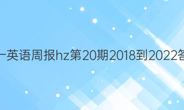 高一英语周报hz第20期2018-2022答案