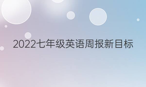 2022七年级英语周报新目标（zyq）答案