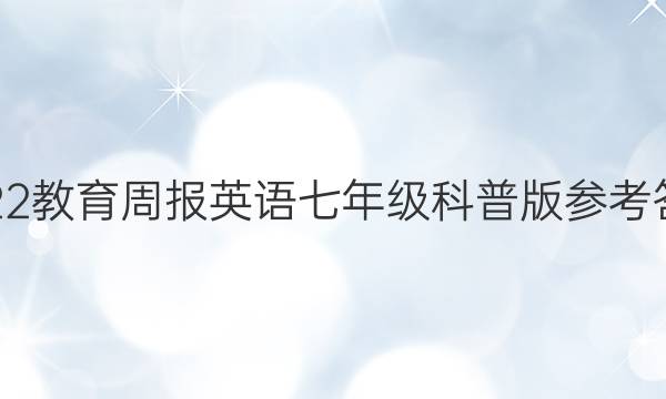 2022教育周报英语七年级科普版参考答案