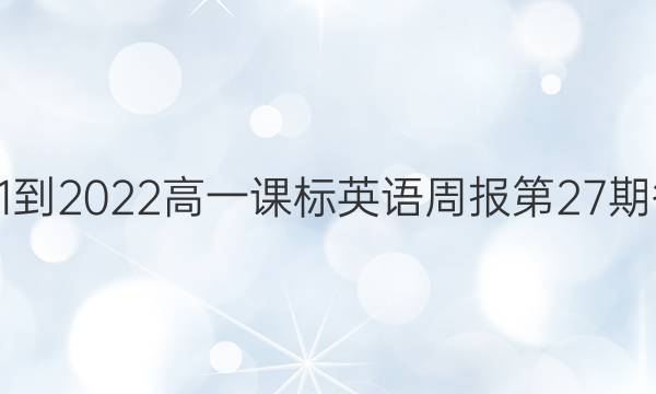 2021-2022高一课标英语周报第27期答案