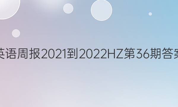 英语周报2021-2022HZ第36期答案