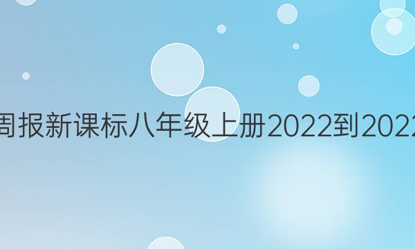 英语周报新课标八年级上册2022-2022答案