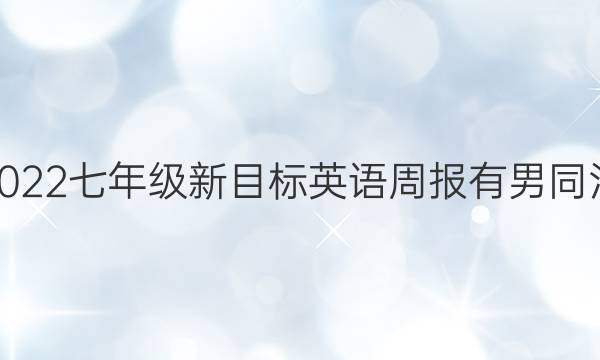 2022七年级新目标英语周报有男同污。答案