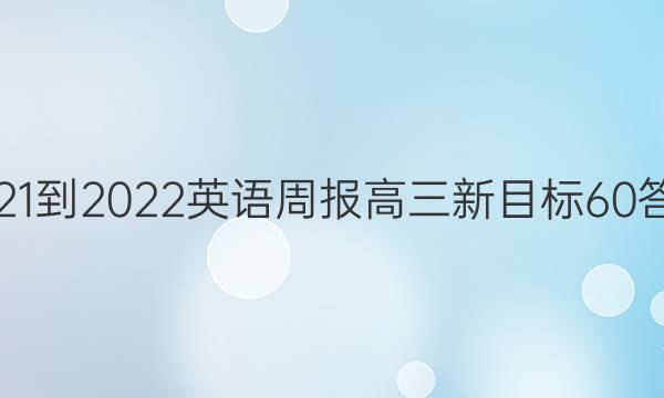 2021-2022 英语周报 高三 新目标 60答案