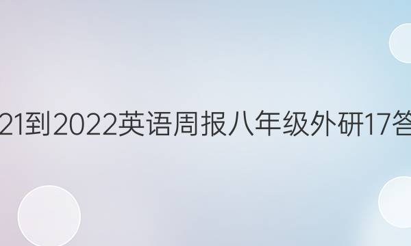 2021-2022 英语周报 八年级 外研17答案