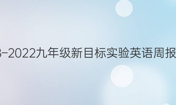 2018–2022九年级新目标实验英语周报答案