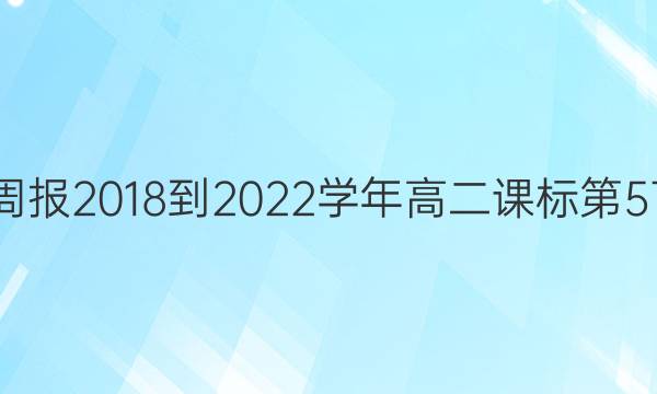 英语周报2018-2022学年高二课标第57答案