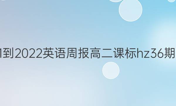 2021-2022英语周报高二课标hz36期答案