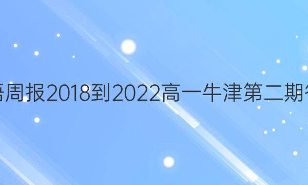 英语周报2018-2022高一牛津第二期答案