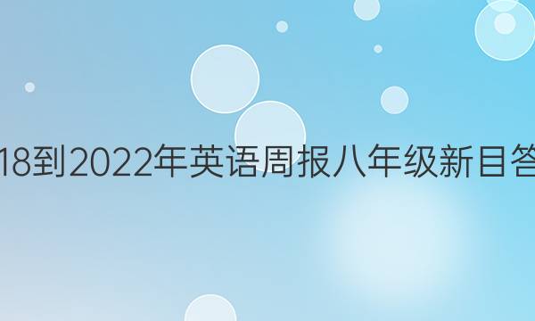 2018-2022年英语周报八年级新目答案