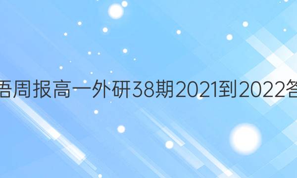 英语周报高一外研38期2021-2022答案