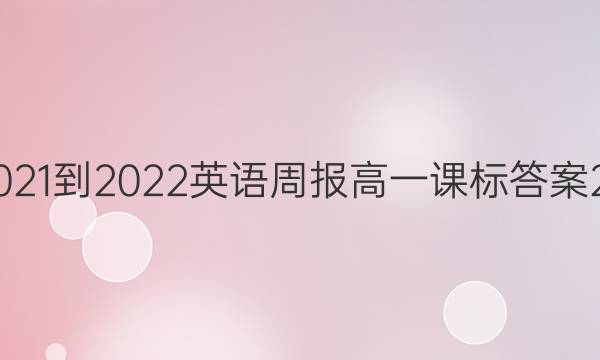 2021-2022英语周报高一课标答案29