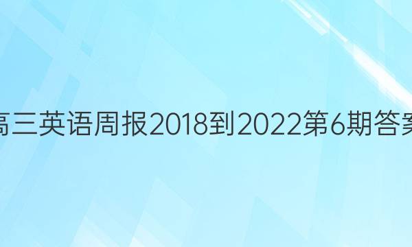 高三英语周报2018-2022第6期答案