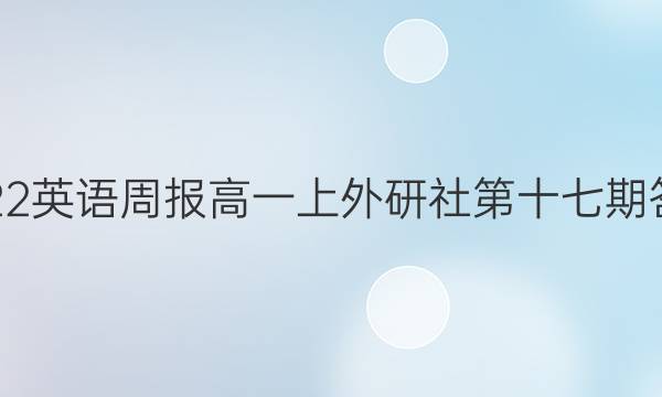 2022英语周报高一上外研社第十七期答案