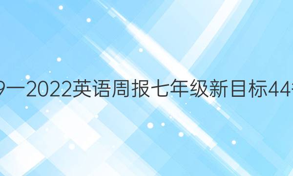 2019一2022英语周报七年级新目标44答案