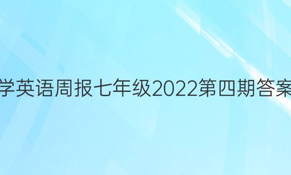 学英语周报七年级2022第四期答案