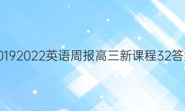 2019 2022英语周报高三新课程32答案