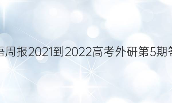 英语周报2021-2022高考外研第5期答案