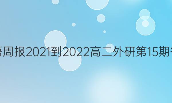 英语周报2021-2022高二外研第15期答案