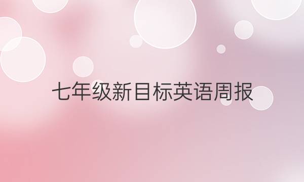 七年级新目标英语周报（GYQ.）答案