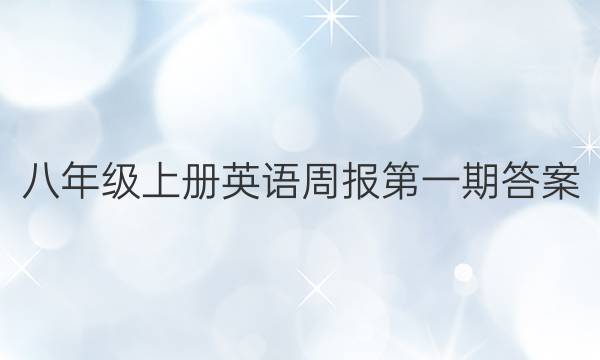 八年级上册英语周报第一期答案