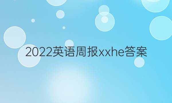 2022英语周报xxhe答案