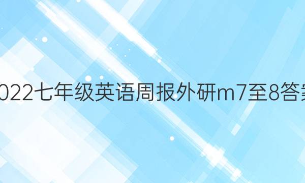 2022七年级英语周报外研m7至8答案