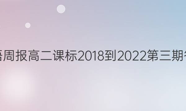 英语周报高二课标2018-2022第三期答案