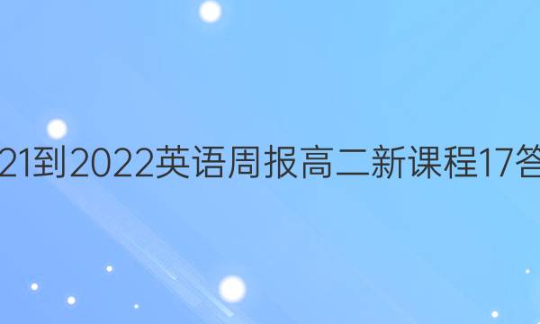 2021-2022 Ӣܱ ߶ ¿γ 17ͼƬ