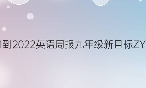 2021-2022 英语周报 九年级 新目标 ZY答案