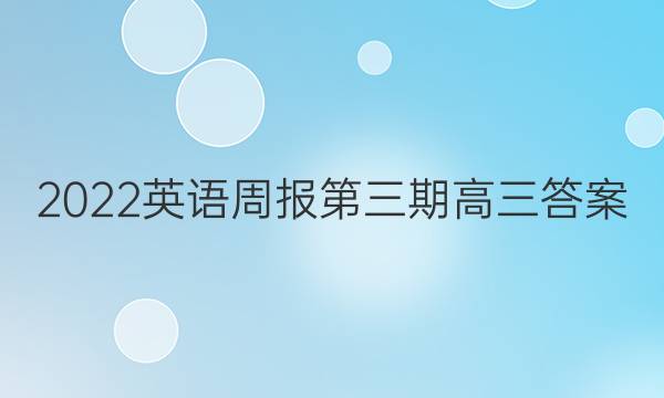 2022英语周报第三期高三答案