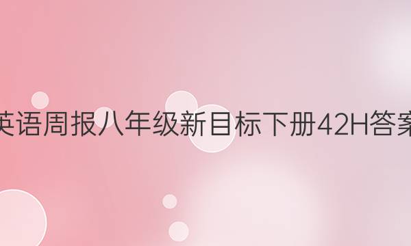 英语周报八年级新目标下册42H答案