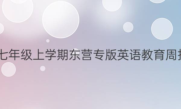 2022七年级上学期东营专版英语教育周报答案