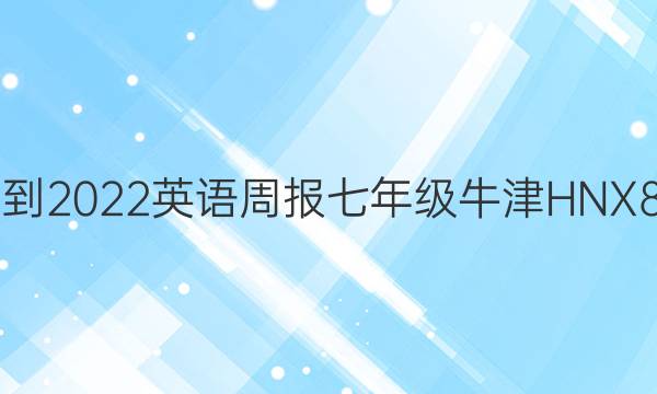 2021-2022 英语周报 七年级 牛津HNX 8答案