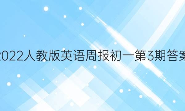 2022人教版英语周报初一第3期答案