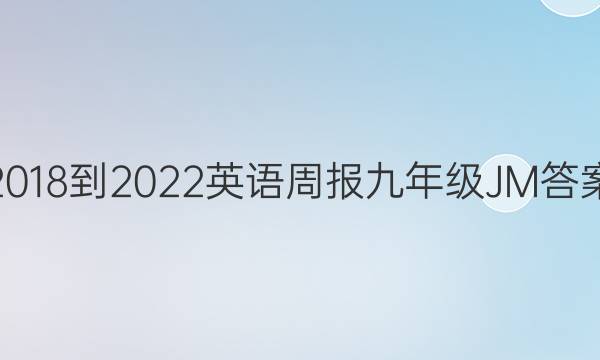 2018-2022英语周报九年级JM答案