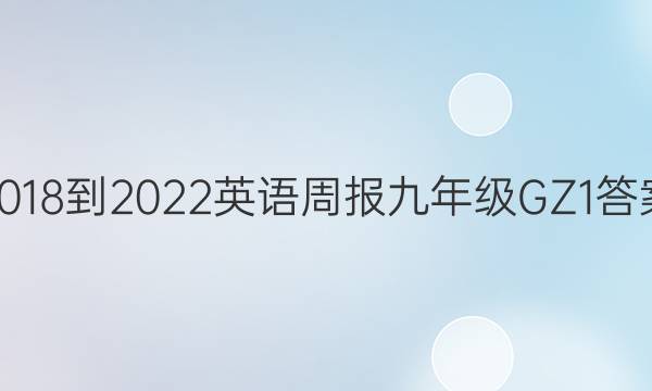 2018-2022 英语周报 九年级 GZ 1答案
