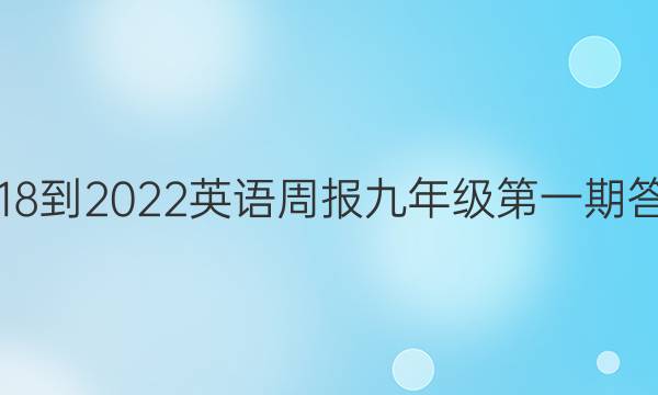 2018-2022英语周报九年级第一期答案