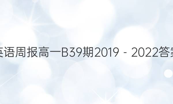 英语周报高一B39期2019－2022答案