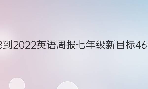 2018-2022 英语周报 七年级 新目标 46答案