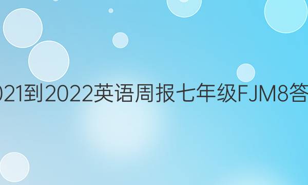 2021-2022 Ӣܱ 꼶 FJM 8ͼƬ
