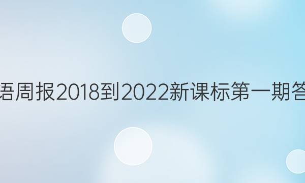 英语周报2018-2022新课标第一期答案