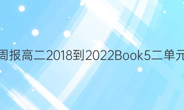 英语周报高二2018-2022Book5二单元答案
