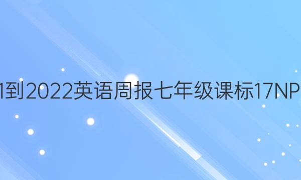 2021-2022 英语周报 七年级 课标 17NP答案