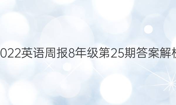 2022英语周报8年级第25期答案解析