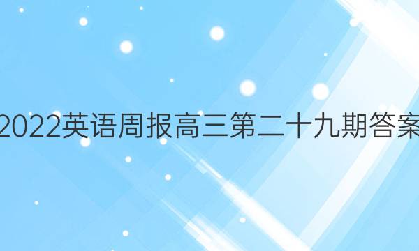 2022英语周报高三第二十九期答案