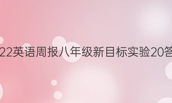 2022 英语周报 八年级 新目标实验 20答案图片