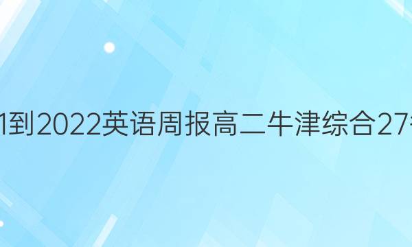 2021-2022 英语周报 高二 牛津综合 27答案