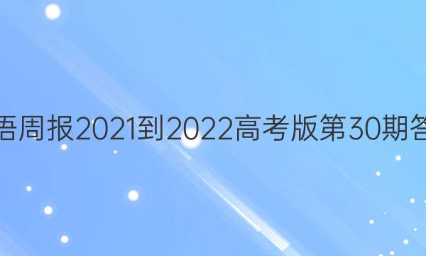 英语周报2021-2022高考版第30期答案