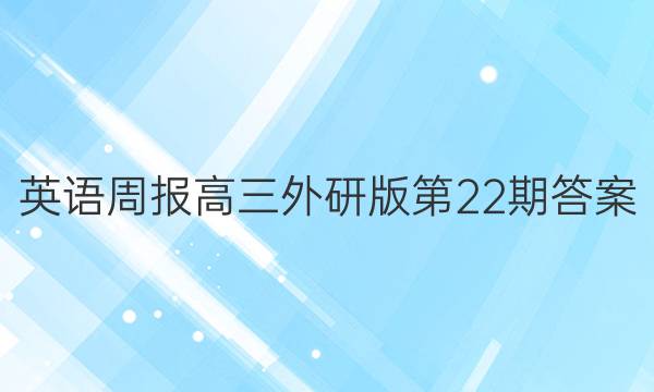 英语周报高三外研版第22期答案